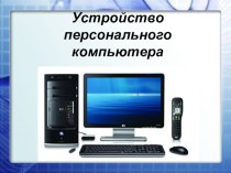 Презентация Устройство персонального компьютера