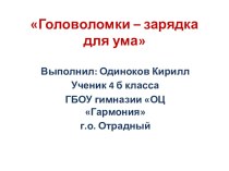 Презентация к научно-исследовательской работе Головоломки-зарядка для ума