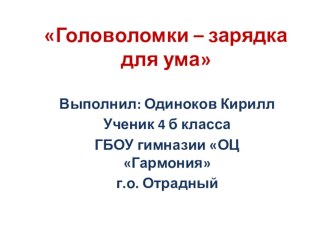 Презентация к научно-исследовательской работе Головоломки-зарядка для ума