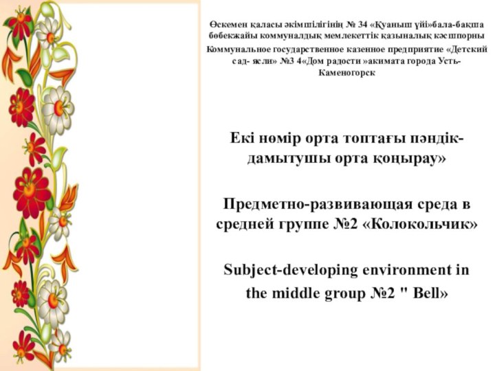 Өскемен қаласы әкімшілігінің № 34 «Қуаныш үйі»бала-бақша бөбекжайы коммуналдық мемлекеттік қазыналық кәсшпорныКоммунальное