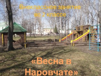 Внеклассное занятие Весна в Наровчате (8-10 лет)