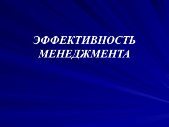 Презентация к уроку на тему Эффективность менеджмента