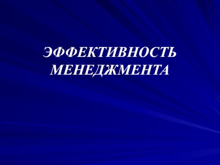 ЭФФЕКТИВНОСТЬ  МЕНЕДЖМЕНТА