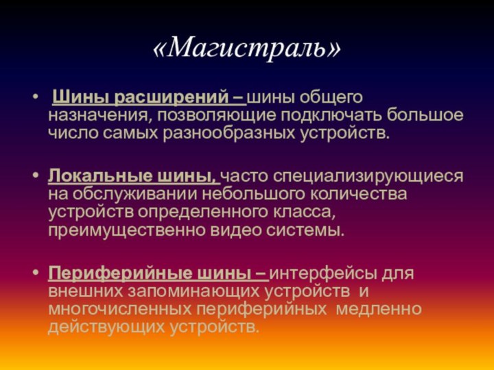 «Магистраль» Шины расширений – шины общего назначения, позволяющие подключать большое число самых разнообразных