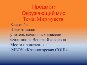 Презентация по окружающему миру на тему Мир чувств 4 класс