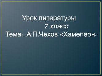 Презентация.Урок литературы на тему А.П.Чехов Хамелеон Сатирическое и комическое в произведениях Чехова.