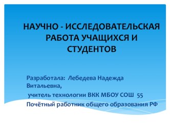 Презентация Научно-исследовательская работа учащихся и студентов