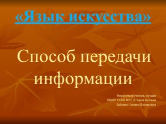 Презентация внеклассного мероприятия по музыке на тему Язык искусства