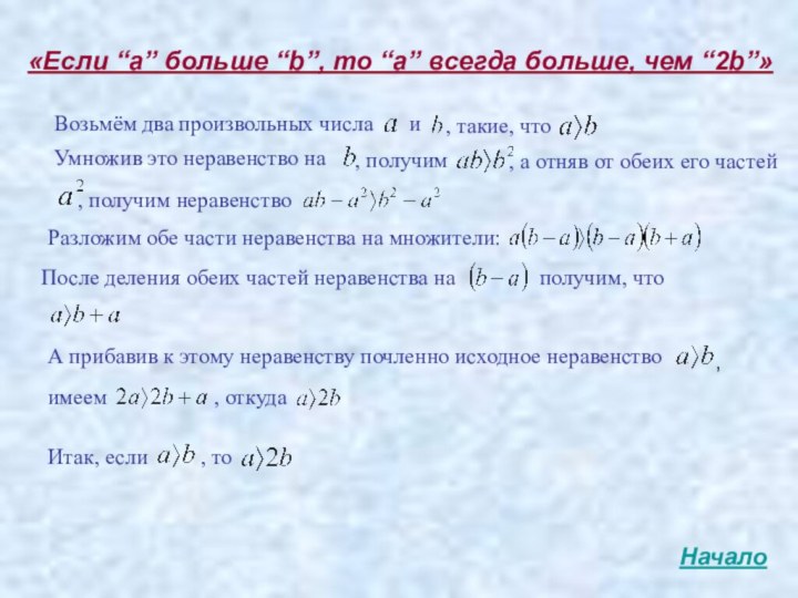 «Если “a” больше “b”, то “a” всегда больше, чем “2b”»Возьмём два произвольных