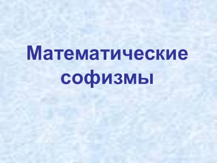 Математическиесофизмы