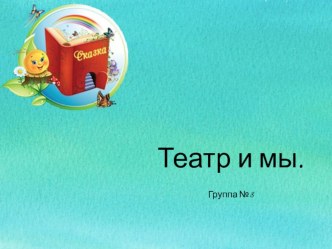 Презентация к проекту в первой младшей группе Театр и мы