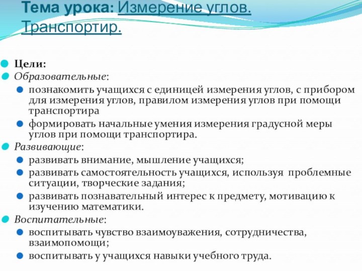 Тема урока: Измерение углов. Транспортир. Цели:Образовательные: познакомить учащихся с единицей измерения углов, с прибором