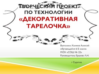 Презентация к творческому проеку по технологии Декоративная тарелочка