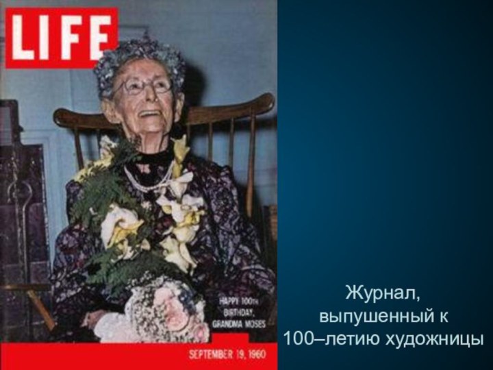 Журнал, выпушенный к 100–летию художницы