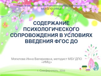 СОДЕРЖАНИЕ ПСИХОЛОГИЧЕСКОГО СОПРОВОЖДЕНИЯ В УСЛОВИЯХ ВВЕДЕНИЯ ФГОС ДО