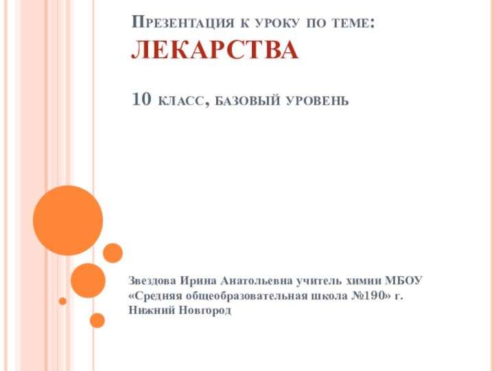 Презентация к уроку по теме:  ЛЕКАРСТВА  10 класс, базовый уровеньЗвездова