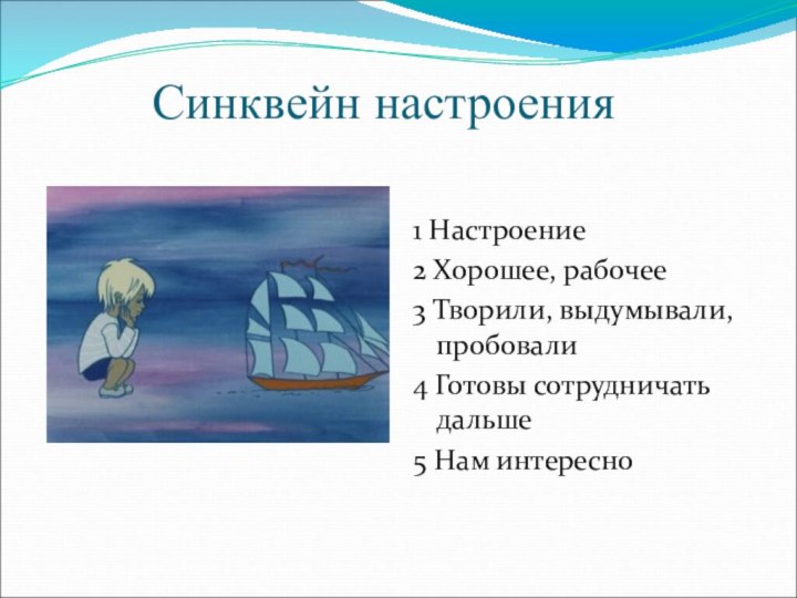 Синквейн настроения1 Настроение2 Хорошее, рабочее3 Творили, выдумывали,