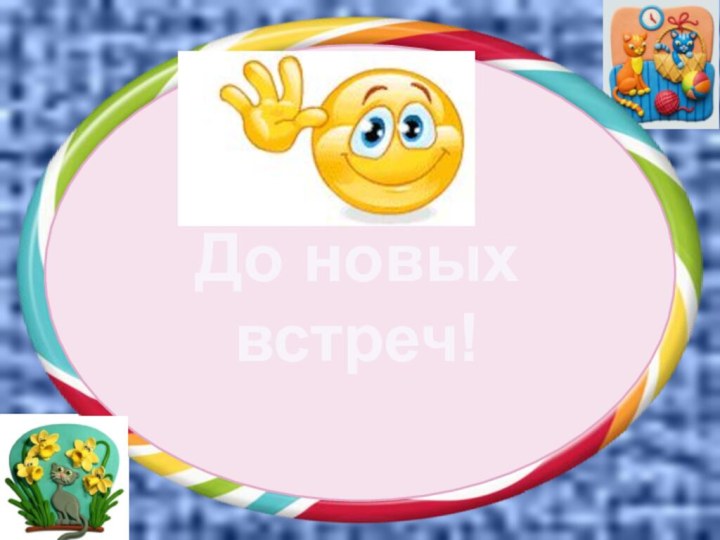 До новых встреч!