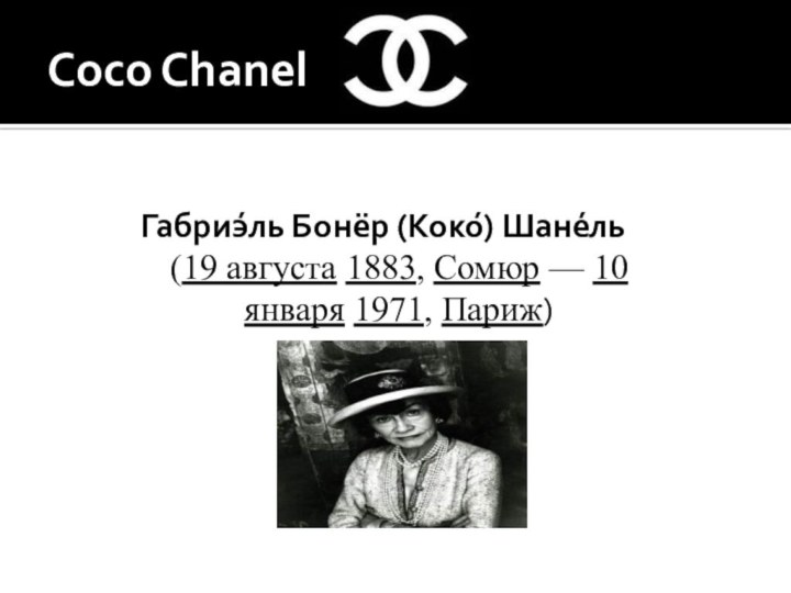 Coco Chanel