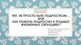 Презентация к проекту Нет, не просто быть подростком