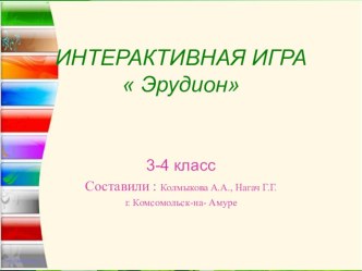 Презентация для 3-4 классов Эрудион