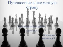 Презентация к вводное открытое занятие по шахматам