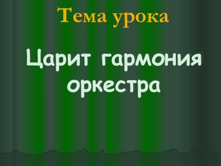 Тема урокаЦарит гармония оркестра.