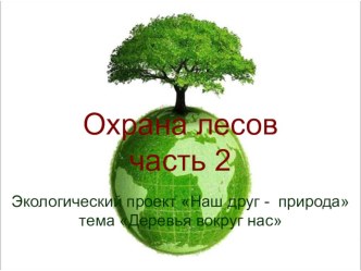 Презентация по экологии на тему Охрана лесов часть 2 (Старший дошкольный возраст)