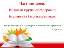 Презентація з української мови Частини мови. Вивчені групи орфограм в іменниках і прикметниках