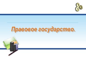 Презентация по теме Правовое государство