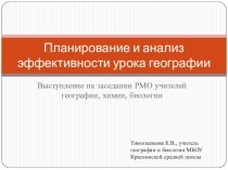 Выступление на заседании РМО учителей географии, биологии, химии на тему Планирование и анализ эффективности урока географии