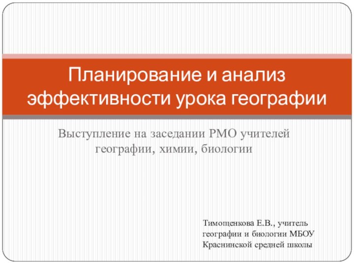 Выступление на заседании РМО учителей географии, химии, биологииПланирование и анализ эффективности урока