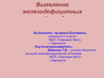 Презентация по биологии Выявление железодефицитных состояний школьников 9-11 кл.