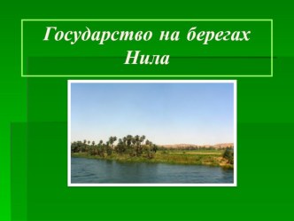 Презентация по истории на тему: Государство на берегах Нила