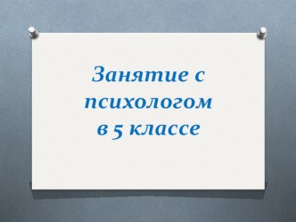 Презентация к занятию по управлению негативными эмоциями в 5 классе