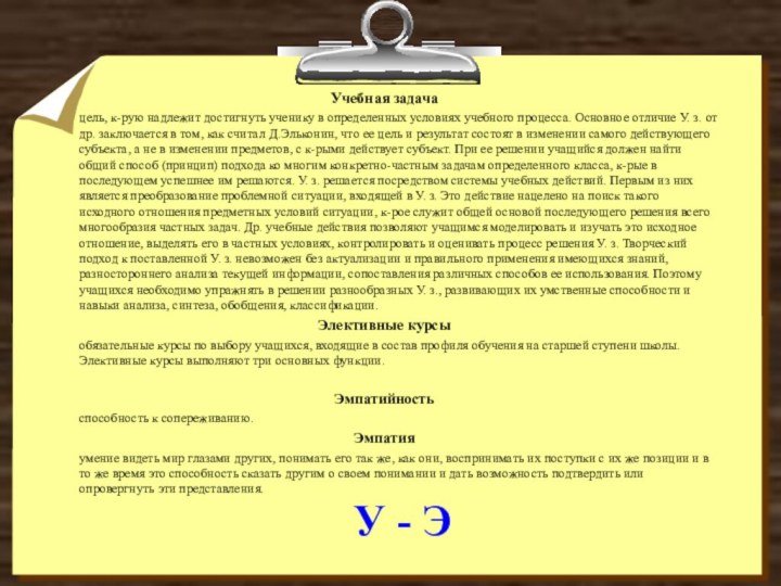 У - ЭУчебная задача     цель, к-рую надлежит достигнуть