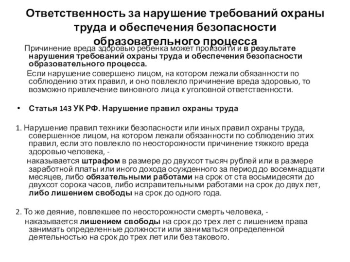 Ответственность за нарушение требований охраны труда и обеспечения безопасности образовательного процесса