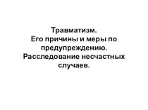 Презентация по охране труда Травматизм в образовании