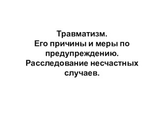 Презентация по охране труда Травматизм в образовании