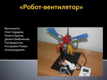 Презентация проекта по Образовательной Робототехнике Робот вентилятор