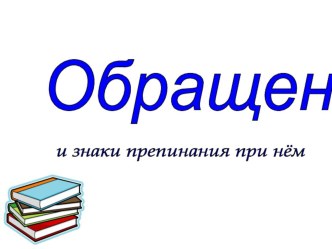 Презентация по русскому языку на тему: Обращение