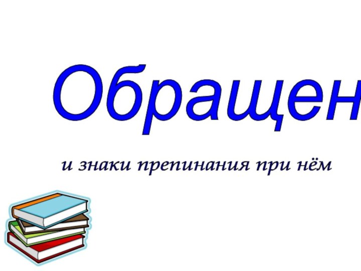 Обращение и знаки препинания при нём