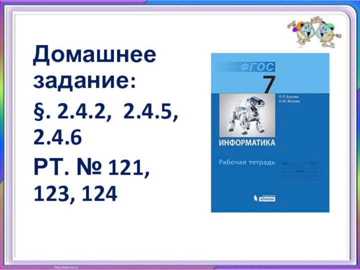 Домашнее задание:§. 2.4.2, 2.4.5, 2.4.6 РТ. № 121, 123, 124