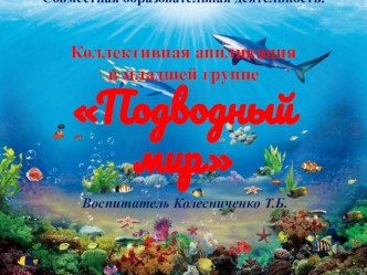 Совместная образовательная деятельность. Коллективная аппликация в младшей группе Подводный мир