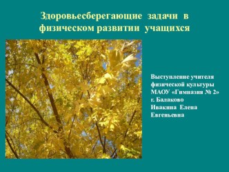 Презентация по физкультуре на тему Здоровьесберегающие задачи в физическом развитии учащихся