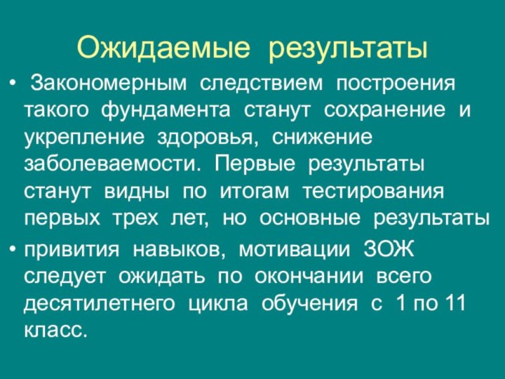 Закономерным следствием построения такого фундамента станут сохранение и укрепление здоровья, снижение