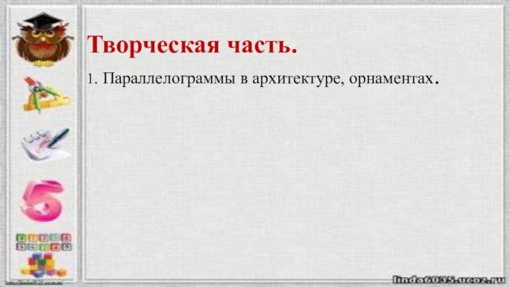 Творческая часть.1. Параллелограммы в архитектуре, орнаментах.