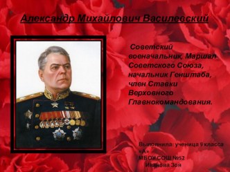 Александр Михайлович Василевский-Маршал Советского Союза