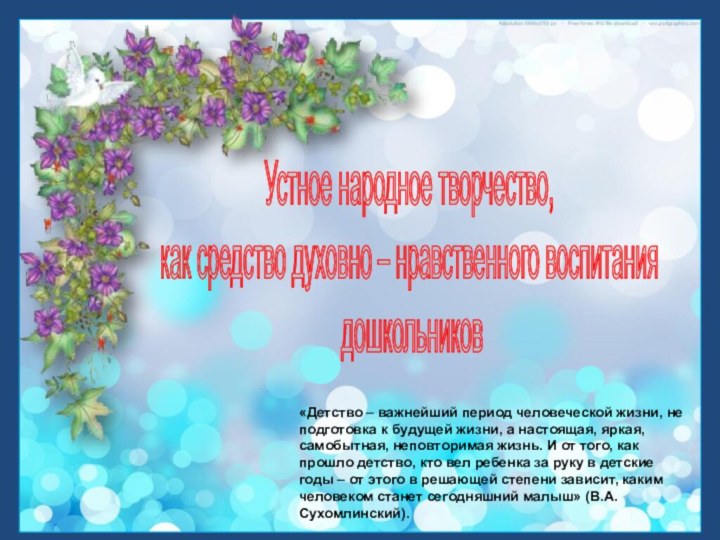 «Детство – важнейший период человеческой жизни, не подготовка к будущей жизни, а