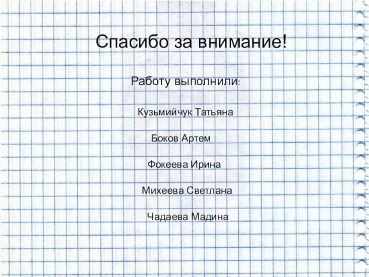 Спасибо за внимание!Работу выполнили:Кузьмийчук Татьяна Боков АртемФокеева ИринаМихеева СветланаЧадаева Мадина